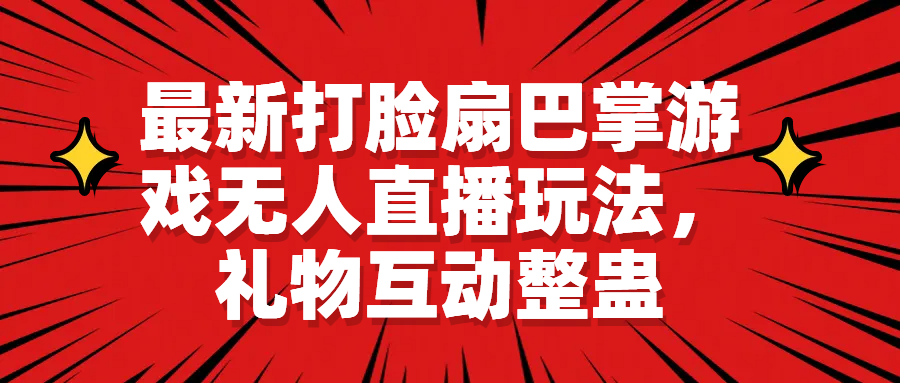 最新打脸扇巴掌游戏无人直播玩法，礼物互动整蛊全揭秘！-天天学吧