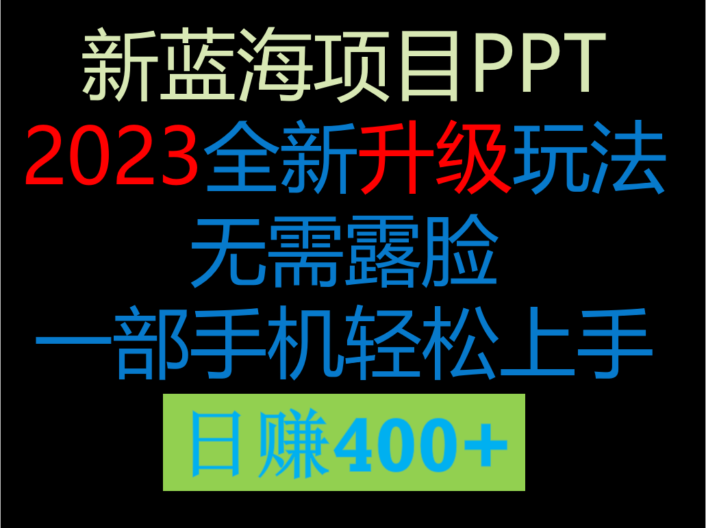 2023年最正确的选择！在这个平台卖PPT，一部手机实现日入400+元的新玩法-天天学吧