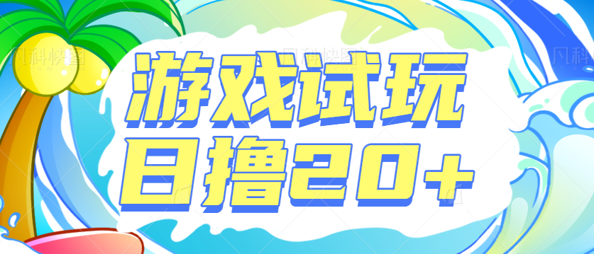 零成本零门槛游戏试玩项目，在家就能做的小项目，日撸20-30+【视频教程】-天天学吧