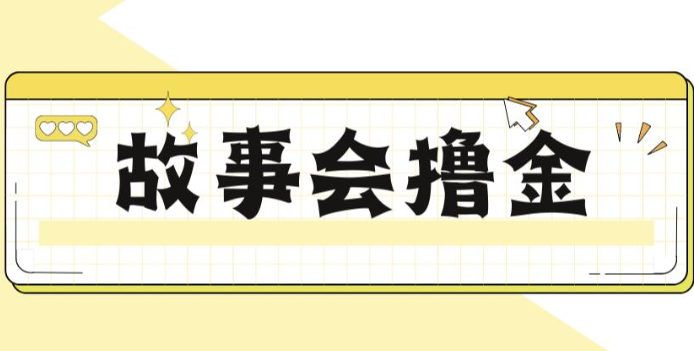 抖音故事会撸金项目揭秘，一天500+收入【全面详解玩法教程】-天天学吧