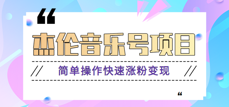 杰伦音乐号赚钱实操教程，简单操作快速增粉，月收入轻松破万【2023最新版】-天天学吧