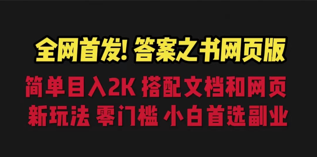 答案之书网页版，月入2K！全新玩法搭配文档和网页，助您轻松获取答案！-天天学吧