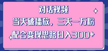 情感类对话视频爆红，当天破播放，配合变现思路日入300+-天天学吧