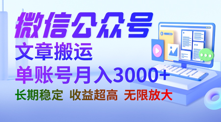 长期稳定项目！微信公众号搬运文章月收益3000+，无限放大收益！-天天学吧