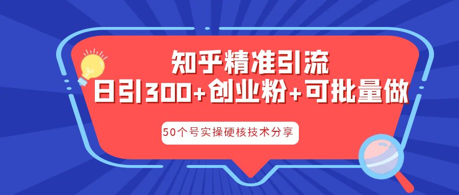 知乎暴力引流，实操落地核心玩法！每日引流300+，快速获取流量-天天学吧