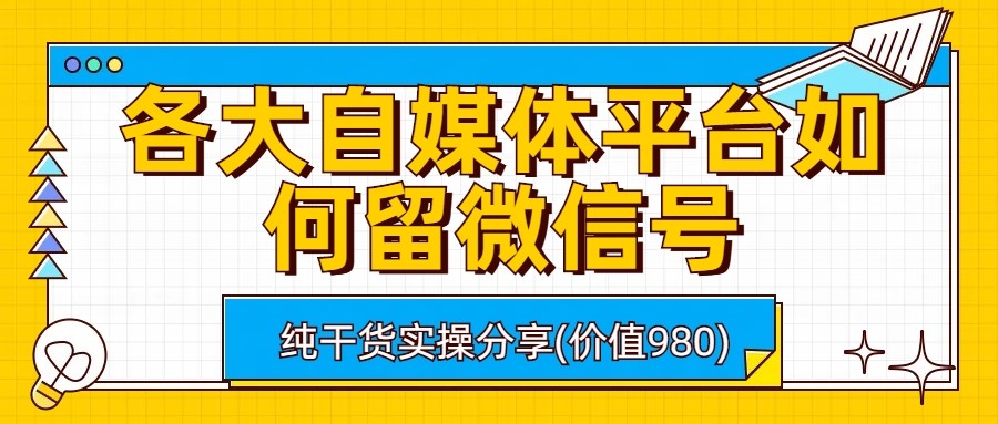 各大自媒体平台如何留微信号，详细实操教学，快速增加粉丝互动！-天天学吧