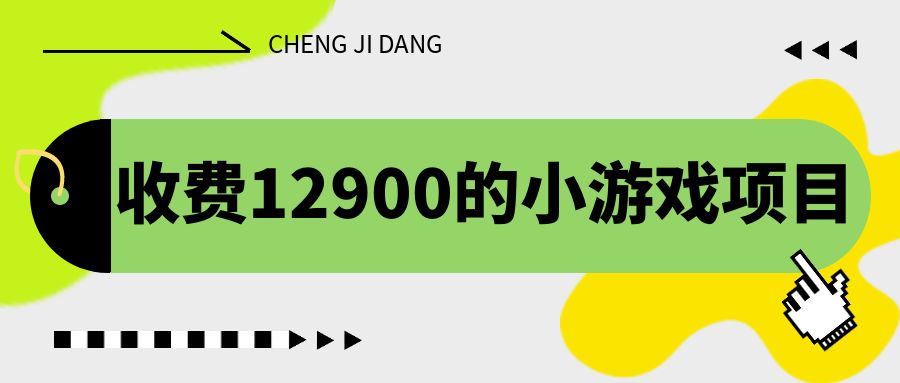 收费12900元独家养号小游戏项目，单机收益30+！掌握独特养号方法，轻松赚取丰厚收益！-天天学吧