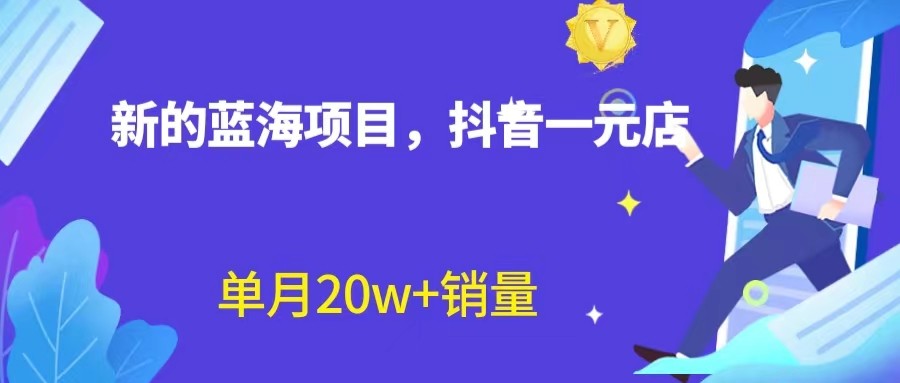 抖音蓝海赛道揭秘：一元直播，零出镜零囤货，照读话术轻松实现20w+月销量！-天天学吧