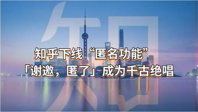 知乎下线“匿名功能” ：「谢邀，匿了」成为千古绝唱-图文项目论坛-图文项目-天天学吧