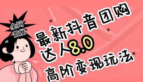 抖音团购达人8.0高阶玩法揭秘！一部手机每天变现200+【教程+工具】详解！-天天学吧