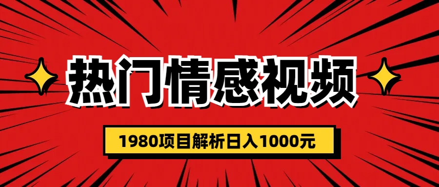 热门话题视频涨粉变现1980项目解析！日收益入1000，绝佳赚钱机会！-天天学吧