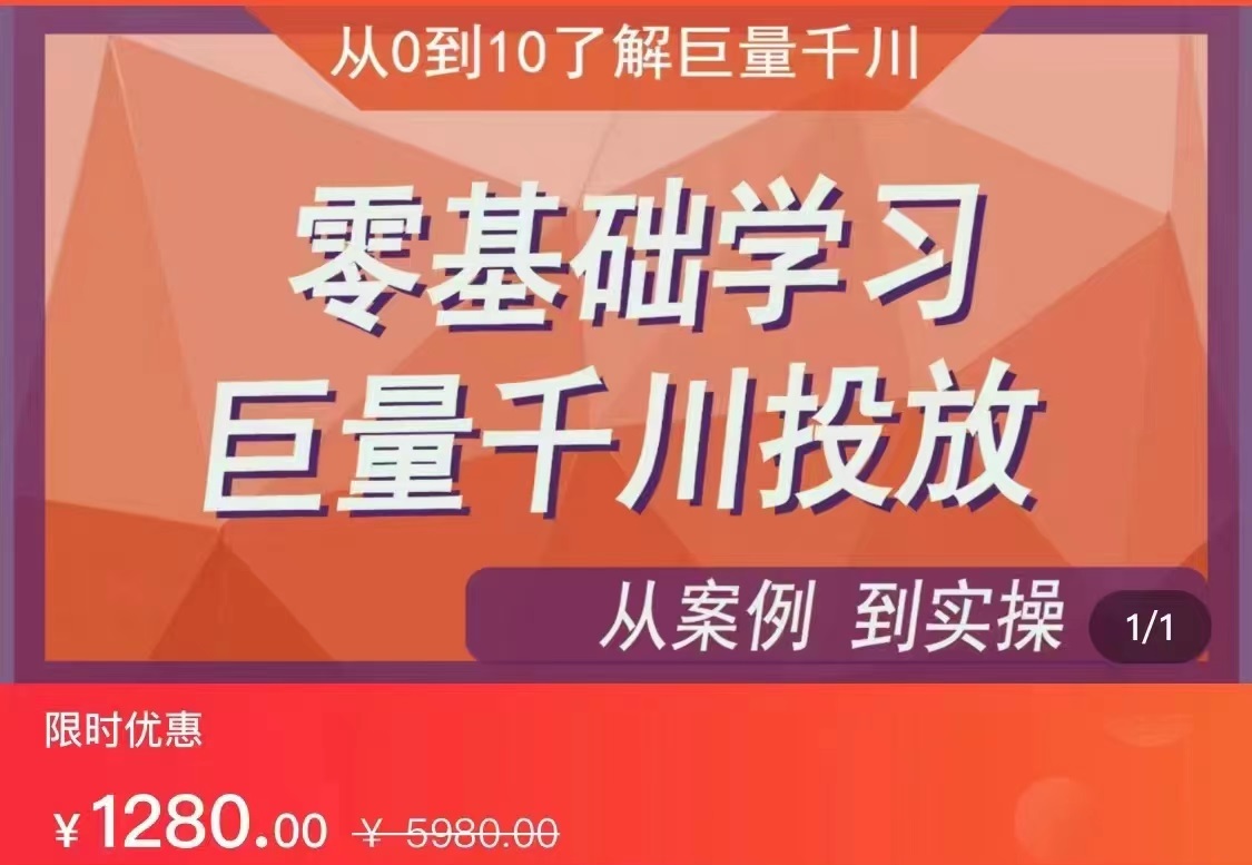 千川付费投流实操课，零基础学习巨量千川投放，案例到实操讲解，全面提升投放技能（价值1280）【更新】-天天学吧