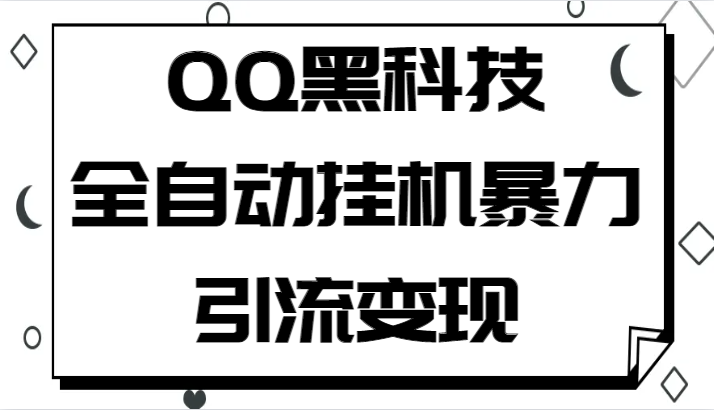 最新QQ黑科技全自动挂机暴力引流变现方法，批量操作轻松月入几万！-天天学吧