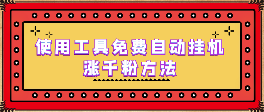 使用工具免费自动挂机涨千粉方法，详细实操演示！-天天学吧