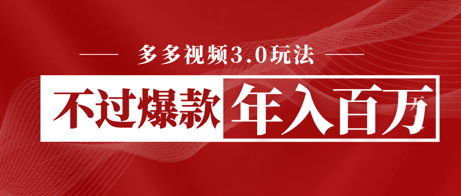 【2023最新】多多视频3.0玩法揭秘！线下结算打造爆款，实现年入百万！-天天学吧