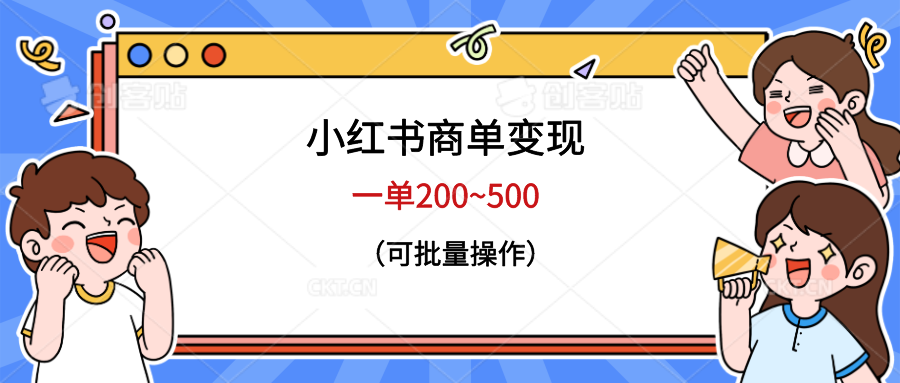 小红书商单变现，一单200~500，可批量操作-天天学吧