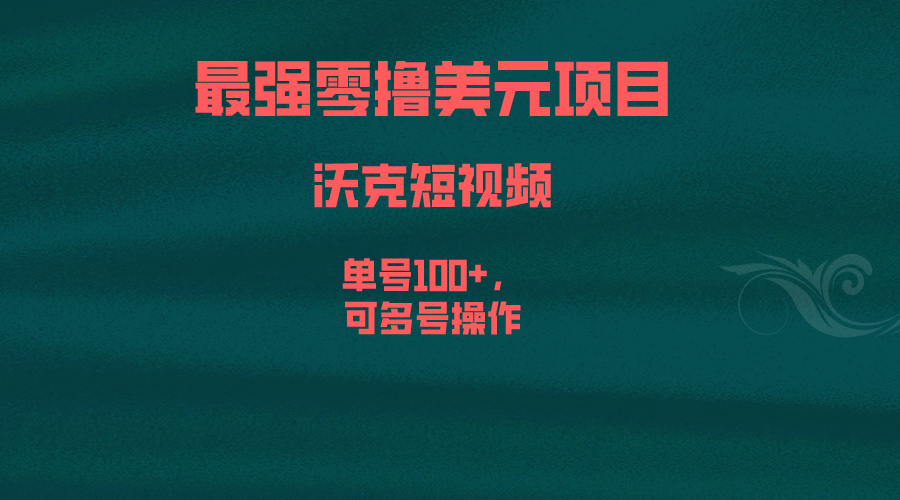 最强零撸美元项目曝光！沃克短视频单号100+，多号操作赚翻天！-天天学吧