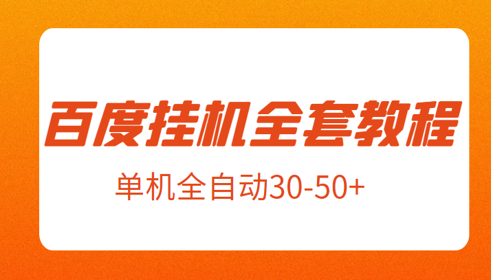 百度挂机新玩法全套教程揭秘！外面售价1980元，单机全自动30-50+收益！-天天学吧