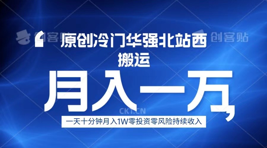 华强北数码搬运攻略！一天只需十分钟，月入1W+毫不费力！-天天学吧