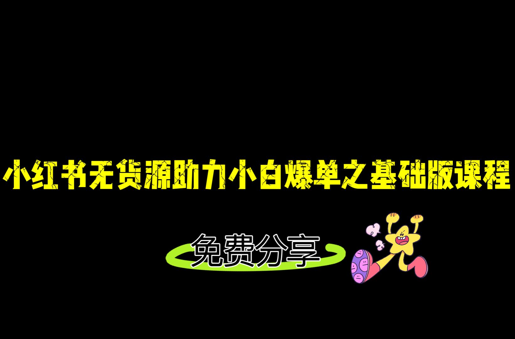 小红书无货源店铺0-1基础版课程，助力小白快速爆单，弯道超车绝佳选择！-天天学吧