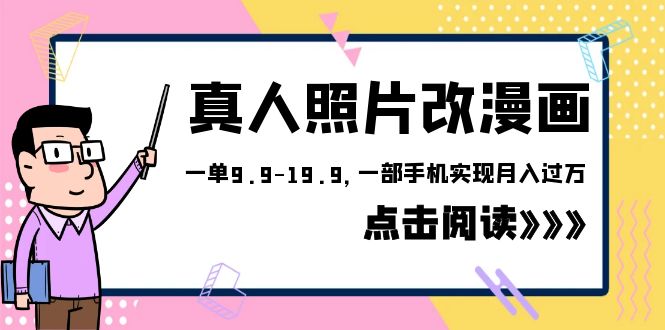 外面收费1580的项目，真人照片改漫画，一单9.9-19.9，一部手机实现月入过万 -天天学吧