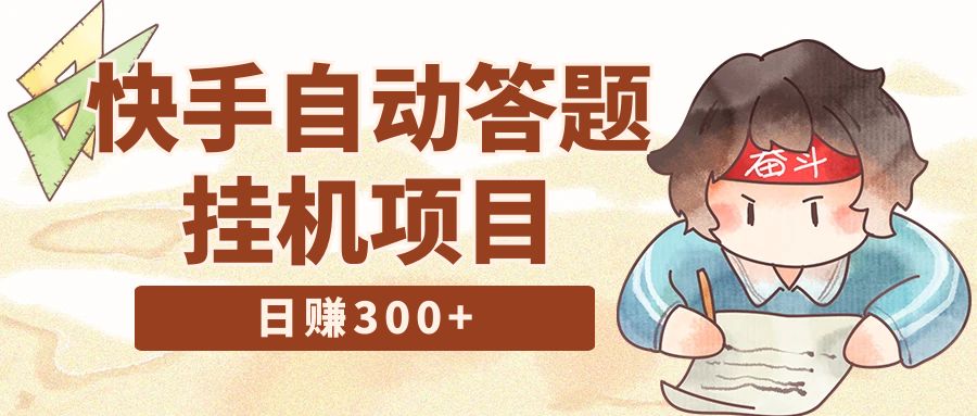 最新快手答题挂机项目，日赚300+【附脚本+实操教程】-天天学吧