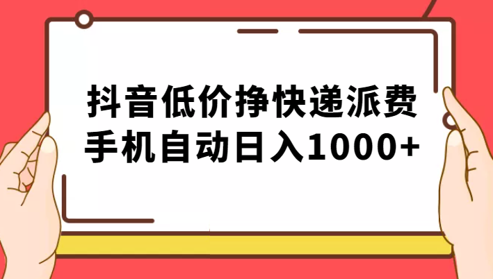 抖音低价挣快递派费，纯绿落地方法，手机自动日入1000+！-天天学吧