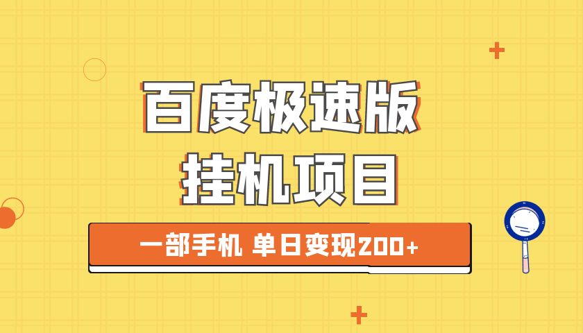 【2023最新】百度快手极速版挂机项目揭秘！躺赚200+全新变现玩法！-天天学吧