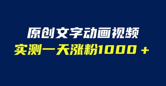 文字动画原创视频：软件全自动生成，实测一天涨粉一千（附软件教学）-天天学吧