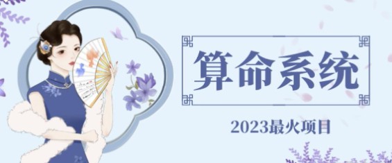 2023年最火外面卖1888的算命测算系统源码搭建教程【附源码+教程】，轻松开启算命行业！-天天学吧