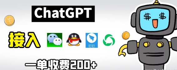 chatGPT微信、QQ、钉钉接入教程及源码，单次收费200+，零门槛实现聊天软件整合！-天天学吧