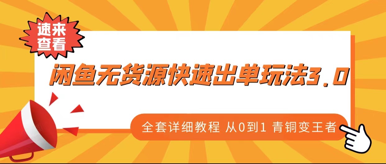 闲鱼无货源快速出单玩法3.0！从零到一，青铜变王者的全套详细教程！-天天学吧