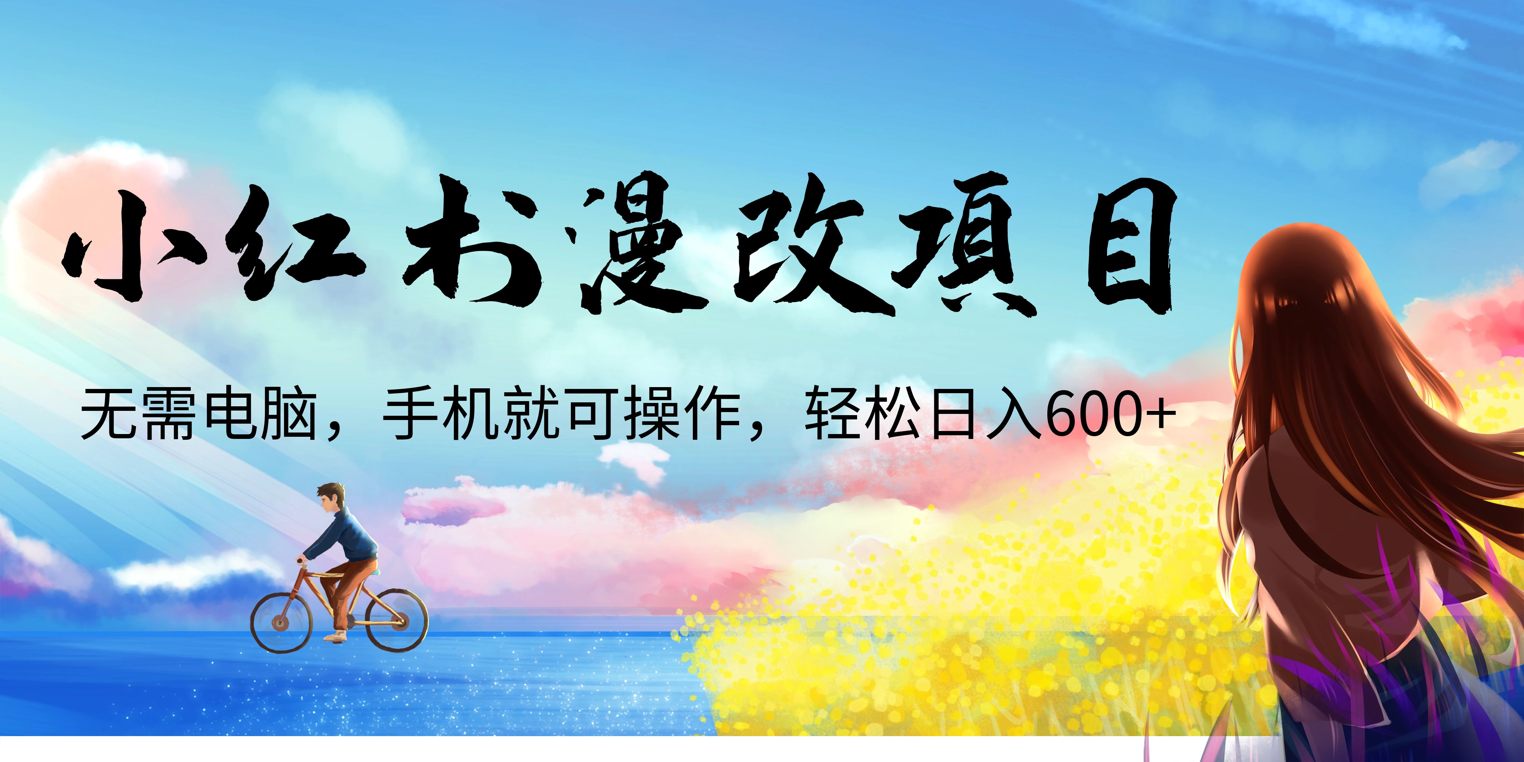 2023最新小红书漫改头像项目揭秘！手机操作，日入600+，快速赚钱！-天天学吧