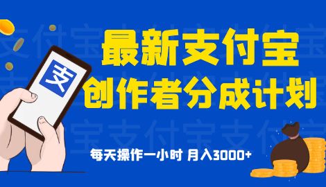 支付宝创作者分成计划，每天一小时操作，月入3000+轻松实现！-天天学吧