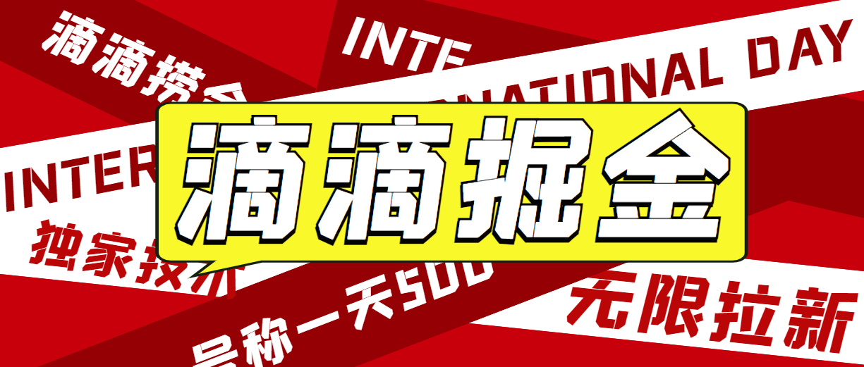 2023最新外面收费1280的滴滴掘金暴利玩法详细教程，日赚500-1000+！【实操方法揭秘】-天天学吧