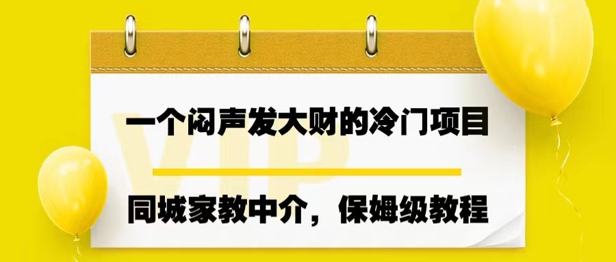 2023最新同城家教中介项目揭秘：操作简单，一个月变现7000+，保姆级教程！-天天学吧