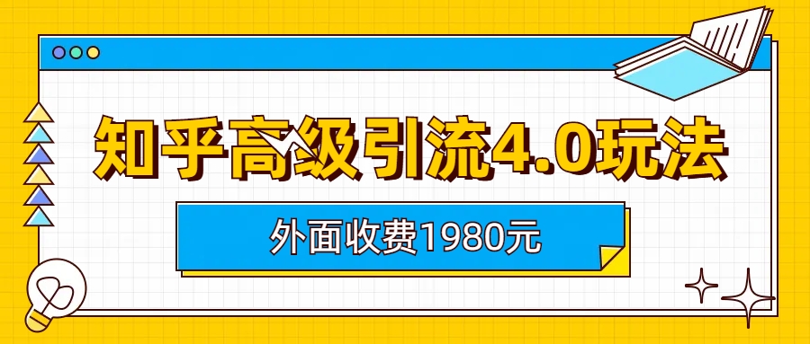 2023最新知乎高级引流4.0玩法解析，外面收费1980的秘密揭秘！-天天学吧