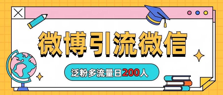 微博引流微信日均200人！高效推广方法分享！-天天学吧