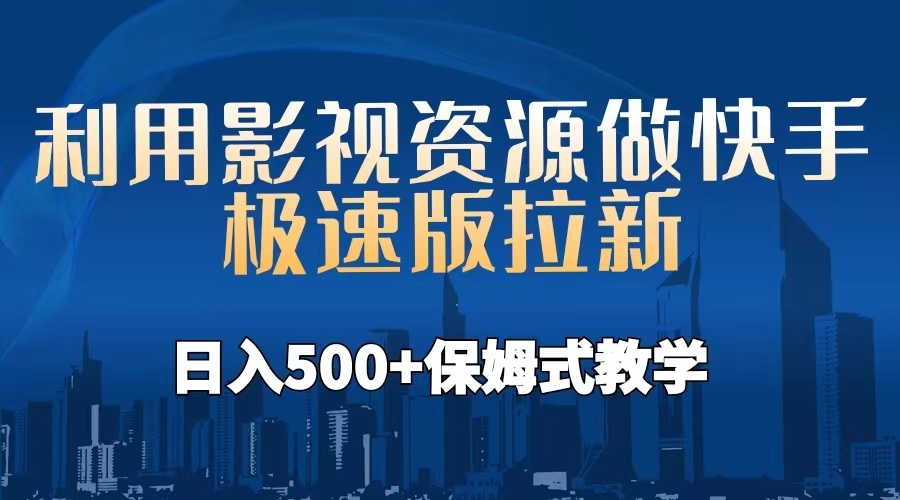 2023最新快手极速版拉新方法揭秘！利用影视资源，日入500+，保姆式教学附工具！-天天学吧