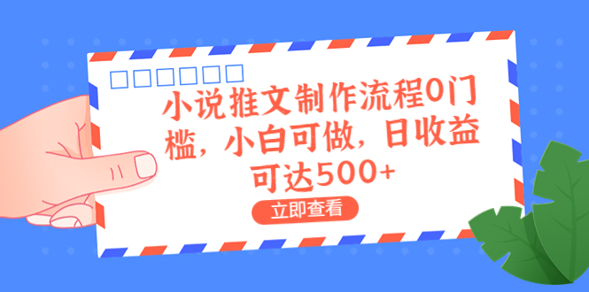 2023最新小说推文制作流程揭秘！0门槛，小白可做，日收益可达500+！-天天学吧