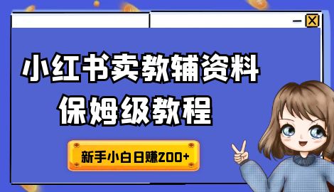 2023最新进阶版小红书教辅资料项目保姆级教程，玩转私域变现，单日最高变现额超过500+！【详细指南】-天天学吧