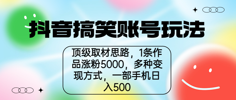 2023最新抖音搞笑账号玩法揭秘！顶级取材思路，1条作品涨粉5000，一部手机日入500！-天天学吧