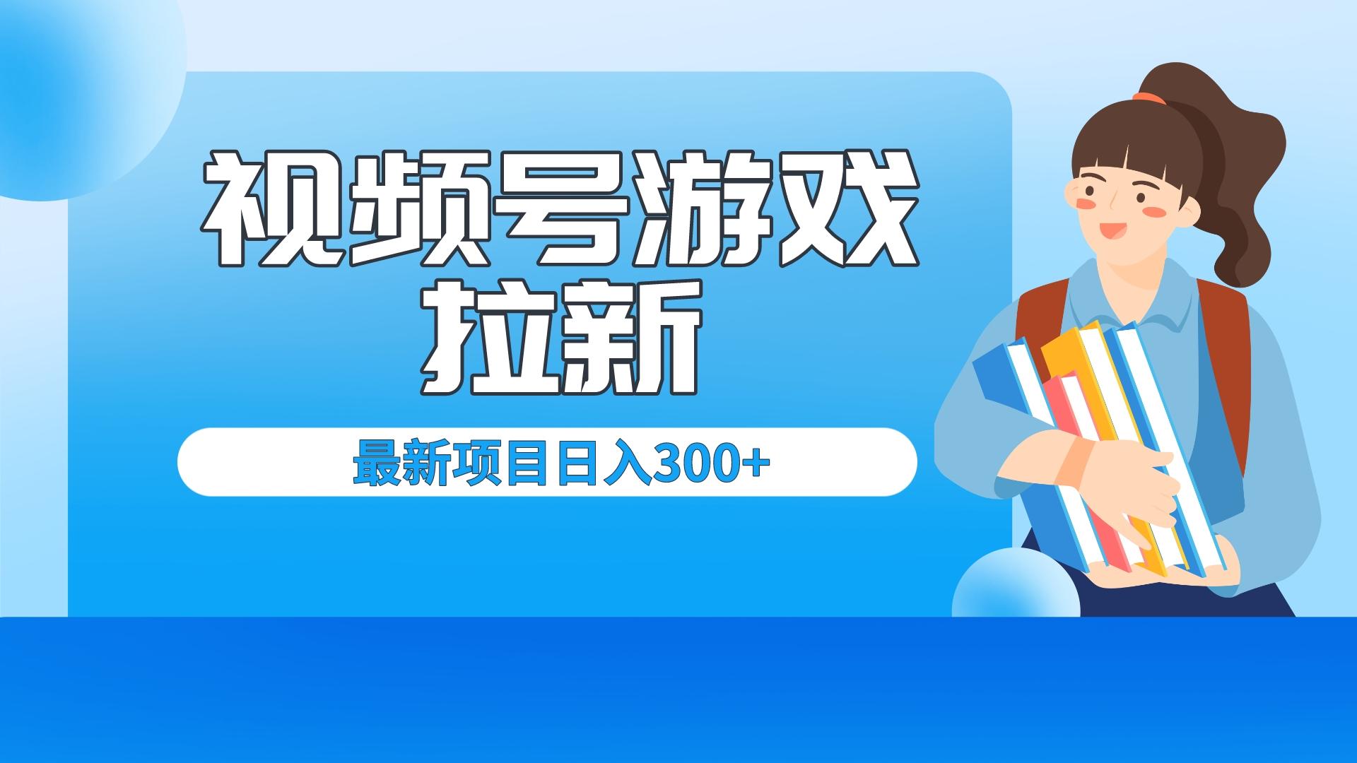 599元视频号拉新项目，每天直播轻松实现300+元收入-天天学吧