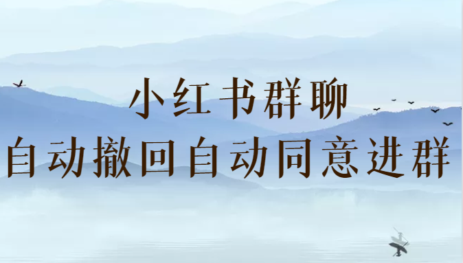 小红书群聊最新插件攻略：自动撤回、自动同意进群功能一网打尽（防截流必备）-天天学吧