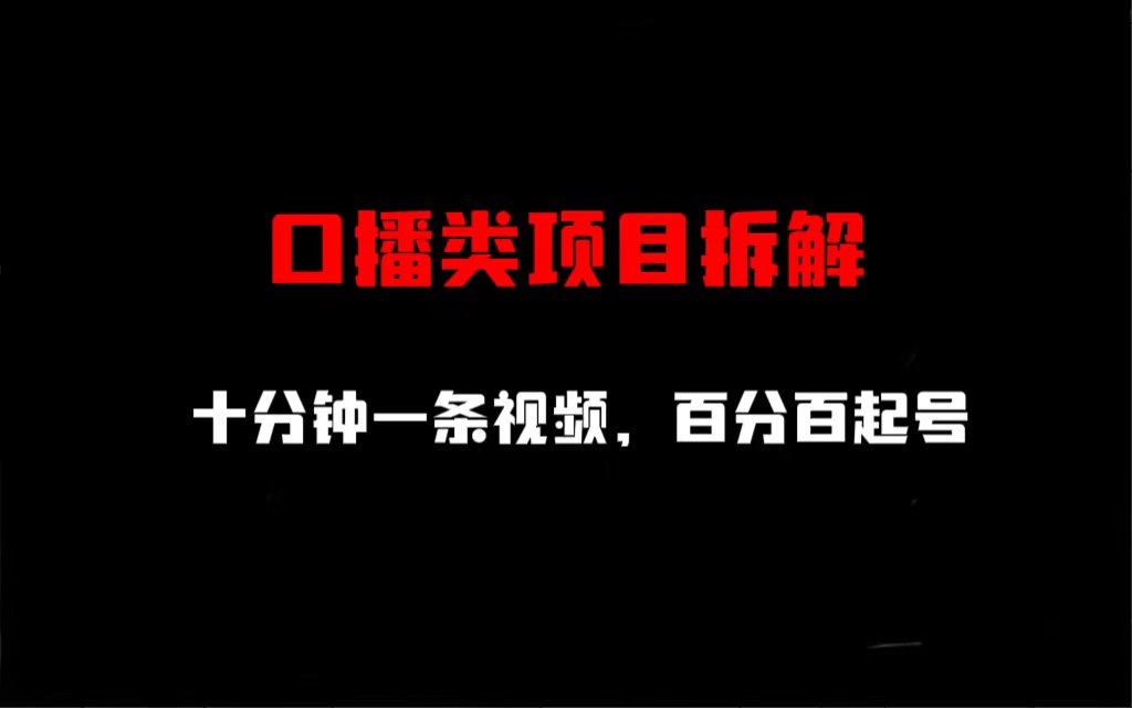 【口播类项目拆解】百分百起号，十分钟一条视频助您成为行业口碑大咖-天天学吧