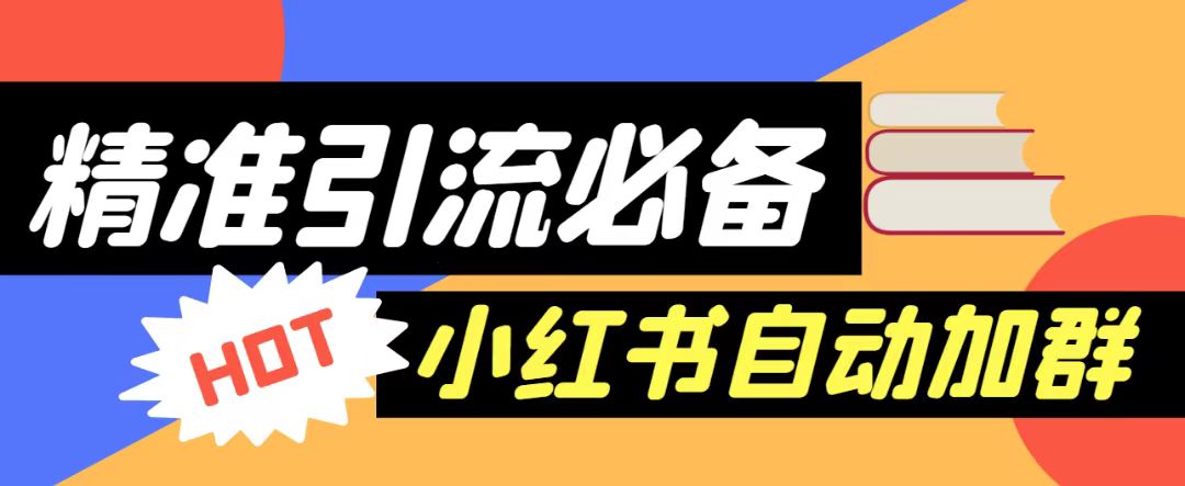 小红书自动进群脚本688收费揭秘！永久脚本+详细教程，精准引流必备！-天天学吧