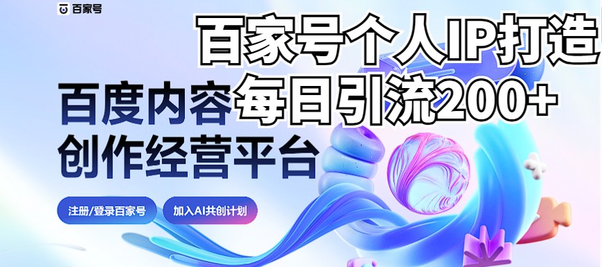 百家号AI引流新式方法，实测日引流200+，让你的VX频繁亮起来！详细教程+实操技巧大揭秘-天天学吧