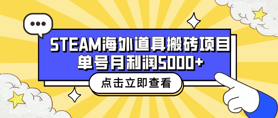 2023最新Steam海外道具搬砖项目揭秘，收费6980，月收益5000+，附全套实操教程！-天天学吧