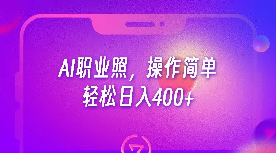 2023最新AI职业照制作方法揭秘：操作简单，轻松日入400+！-天天学吧