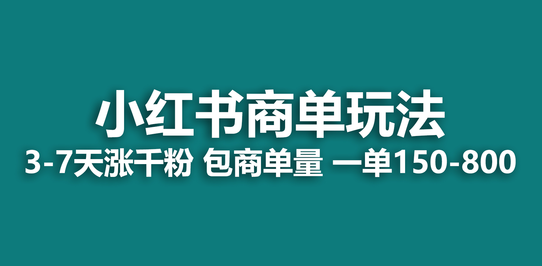 2023最新小红书商单玩法揭秘！一周破千粉，接单轻松赚150-800！-天天学吧